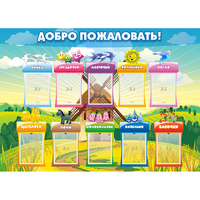 Стенд "Добро пожаловать!" - «globural.ru» - Ижевск