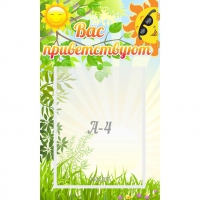 Стенд "Вас приветствуют" - «globural.ru» - Ижевск