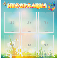 Стенд "Информация" 0.81x0.85 - «globural.ru» - Ижевск