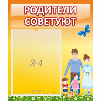 Стенд "Родители советуют" - «globural.ru» - Ижевск