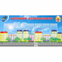 Стенд "Островок безопасности" с 14 карманами - «globural.ru» - Ижевск