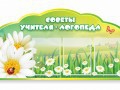 Стенд "Советы логопеда" (вариант 2) - «globural.ru» - Ижевск