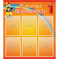 Стенд "Пожарная безопасность" с 6 карманами - «globural.ru» - Ижевск