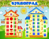 Стенд "Буквоград" - «globural.ru» - Ижевск
