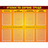 Стенд "Уголок по охране труда" с 8 карманами - «globural.ru» - Ижевск