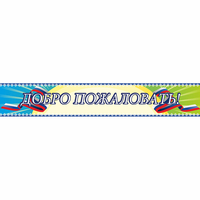 Стенд "Добро пожаловать" - «globural.ru» - Ижевск