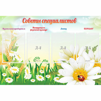 Стенд "Советы специалистов" - «globural.ru» - Ижевск