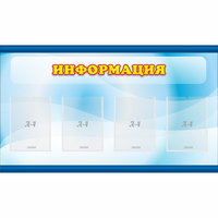 Стенд "Информация" 1.2x0.7 - «globural.ru» - Ижевск