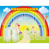 Стенд "Информация Радуга" - «globural.ru» - Ижевск