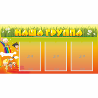 Стенд "Наша группа" с 3 карманами - «globural.ru» - Ижевск
