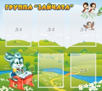 Стенд "Группа Зайчата"  с 5 карманами - «globural.ru» - Ижевск