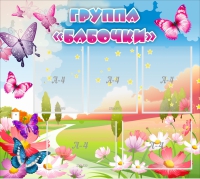 Стенд "Группа Бабочки" с 5 карманами - «globural.ru» - Ижевск