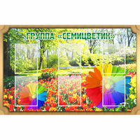 Стенд "Группа Семицветик" - «globural.ru» - Ижевск