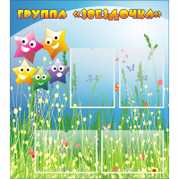 Стенд "Группа Звездочки"  с 6 карманами - «globural.ru» - Ижевск