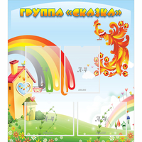 Стенд "Группа Сказка" 0.8x0.9 - «globural.ru» - Ижевск