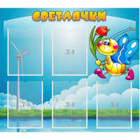 Стенд "Светлячки" - «globural.ru» - Ижевск