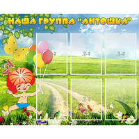 Стенд "Наша группа Антошка" - «globural.ru» - Ижевск