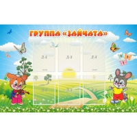 Стенд "Группа Зайчата"  с 6 карманами - «globural.ru» - Ижевск