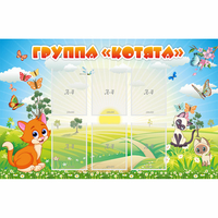 Стенд "Группа Котята" - «globural.ru» - Ижевск