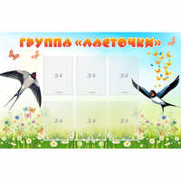 Стенд "Группа Ласточки" - «globural.ru» - Ижевск