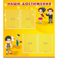 Стенд "Наши достижения" с 4 карманами - «globural.ru» - Ижевск