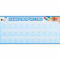 Стенд "Наше творчество" с 30 карманами - «globural.ru» - Ижевск