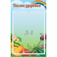 Стенд "Уголок здоровья" 0.25x0.4 - «globural.ru» - Ижевск