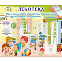 Стенд "Лекотека" - «globural.ru» - Ижевск