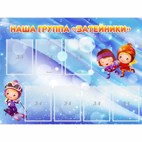 Стенд "Наша группа Затейники" - «globural.ru» - Ижевск