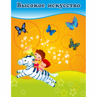 Стенд "Высокое искусство" магнитный - «globural.ru» - Ижевск