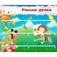 Стенд "Умелые ручки" 0.85x0.7 - «globural.ru» - Ижевск