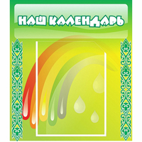 Стенд "Наш календарь" - «globural.ru» - Ижевск