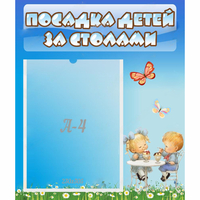Стенд "Посадка детей за столами" №2 - «globural.ru» - Ижевск