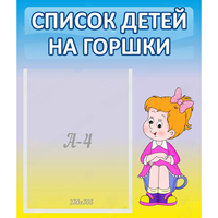 Стенд "Список детей на горшки" №2 - «globural.ru» - Ижевск