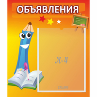 Стенд "Объявления" №11 - «globural.ru» - Ижевск