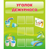 Стенд "Уголок дежурного" - «globural.ru» - Ижевск