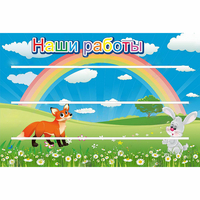 Стенд "Наши работы" - «globural.ru» - Ижевск