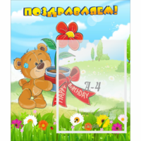Стенд "Поздравляем!" - «globural.ru» - Ижевск