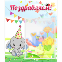 Стенд "Поздравляем!" 0,39х0,46 - «globural.ru» - Ижевск