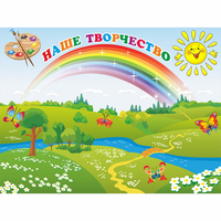 Стенд "Наше творчество" магнитный 1.2x0.9 - «globural.ru» - Ижевск