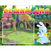 Стенд "Режим дня" 0.5x0.39 - «globural.ru» - Ижевск