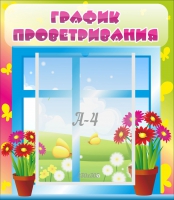 Стенд "График проветривания" №1 - «globural.ru» - Ижевск