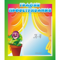 Стенд "График проветривания" 0.39x0.46 - «globural.ru» - Ижевск