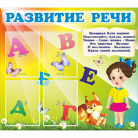 Стенд "Развитие речи" с 4 карманами - «globural.ru» - Ижевск