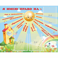 Стенд "Я имею право" - «globural.ru» - Ижевск