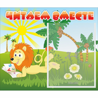 Стенд "Читаем вместе" - «globural.ru» - Ижевск