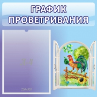 Стенд "График проветривания" 0.46х0.46 - «globural.ru» - Ижевск