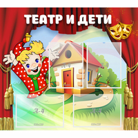 Стенд "Театр и дети" - «globural.ru» - Ижевск