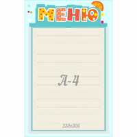 Стенд "Меню" 0.25x0.39 - «globural.ru» - Ижевск