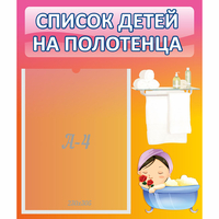 Стенд "Список детей на полотенца" №7 - «globural.ru» - Ижевск